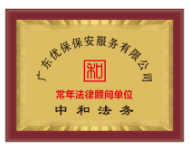 广东优保保安服务有限公司