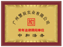 广州慧辰实业有限公司