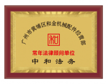 广州市黄埔区和金机械配件经营部