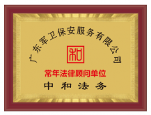 广东军卫保安服务有限公司
